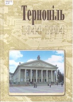 Тернопіль 1944-1994