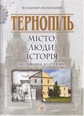 Тернопіль: місто, люди, історія (від давнини до 1991 року)
