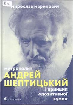 Митрополит Андрей Шептицький і принцип "позитивної суми"