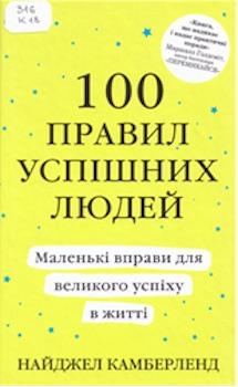 100 правил успішних людей