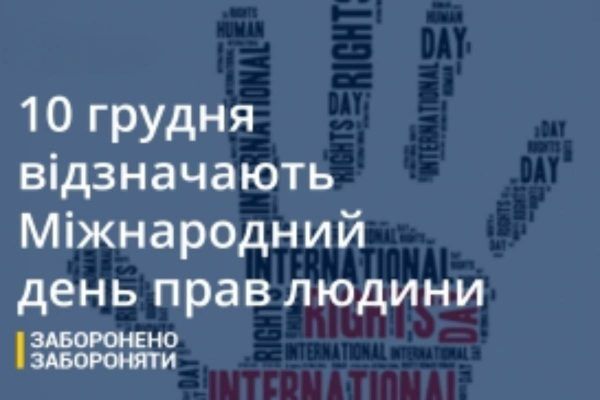 10 грудня - Міжнародний день прав людини