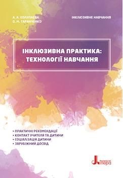 Інклюзивна практика: технології навчання