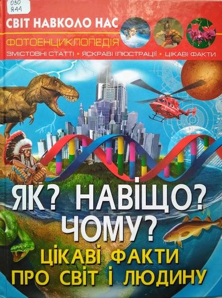 Як? Навіщо? Чому?