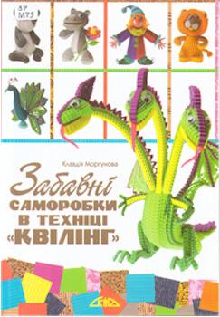 Забавні саморобки в техніці "квілінг"