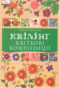 Квілінг. Квіткові композиції