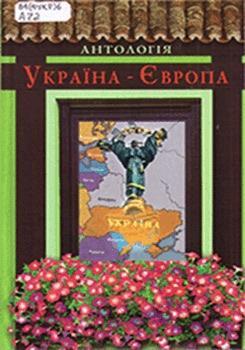 Антологія "Україна-Європа"