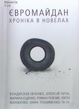 Євромайдан: хроніка в новелах
