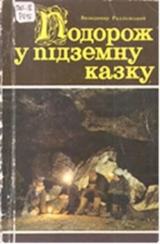 Радзієвський, В. Подорож у підземну казку