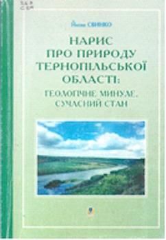 Нарис про природу Тернопільської: геологічне минуле, сучасний стан
