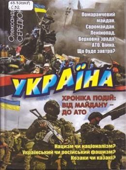 Україна. Хроніка подій: від Майдану - до АТО