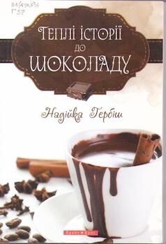 Теплі історії до шоколаду