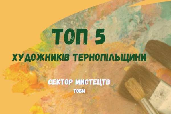 ТОП-5 художників Тернопільщини