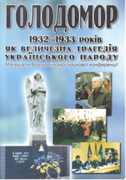 Голодомор 1932-1933 років як величезна трагедія українського народу