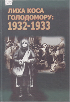 Лиха коса голодомору 1932-1933