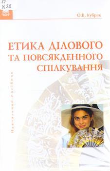 Кубрак Олег Вікторович. Етика ділового та повсякденного спілкування