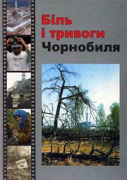 Біль і тривоги Чорнобиля