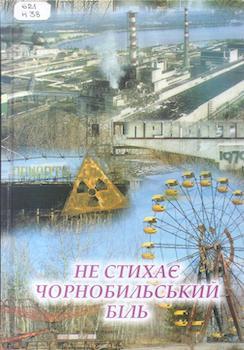 Не стихає Чорнобильський біль
