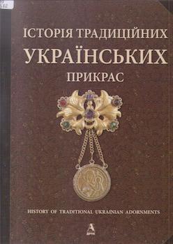 Врочинська Галина В. Історія традиційних українських прикрас