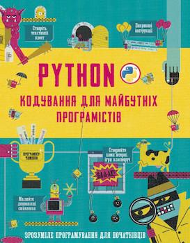 Стоуел, Л. Python. Кодування для майбутніх програмістів