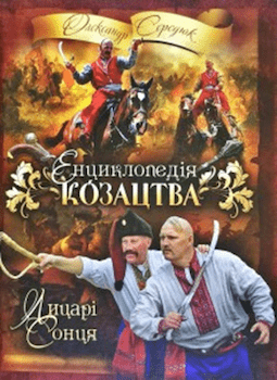 Українське козацтво