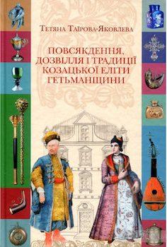 Таїрова-Яковлева, Т. Повсякдення, дозвілля і традиції козацької еліти Гетьманщини