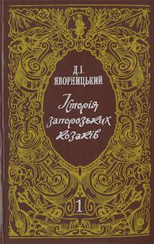 Яворницький, Д. І. Історія запорозьких козаків