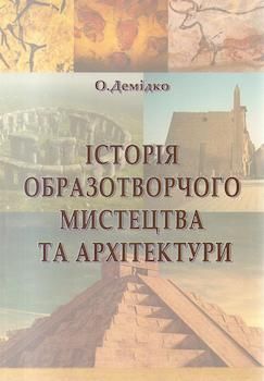 Демідко О. Історія образотворчого мистецтва та архітектури