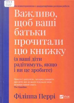 Перрі Ф. Важливо, щоб ваші батьки прочитали цю книжку ( а ваші діти радітимуть, якщо і ви це зробите)