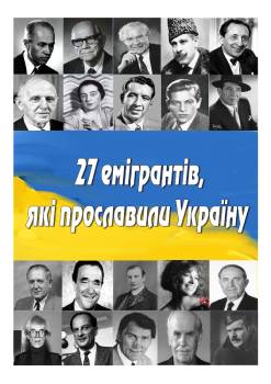 27 емігрантів, які прославили Україну