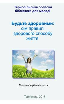 Будьте здоровими: сім правил здорового способу життя