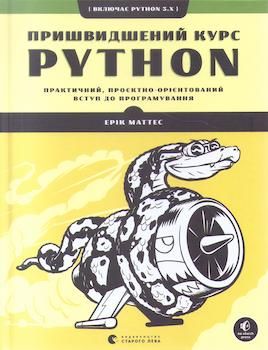 Маттес Е. Пришвидшений курс Python