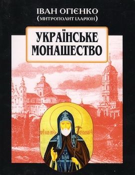 Огієнко, І. Українське монашество