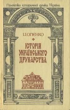 Огієнко, І. І. Історія українського друкарства