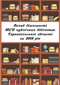 Огляд діяльності ЮСП публічних бібліотек Тернопільської області за 2019 рік