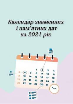 Календар знаменних і пам’ятних дат на 2021 рік