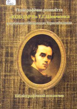 Поліграфічне розмаїття книги «Кобзар» у фондах публічних бібліотек Тернопільщини