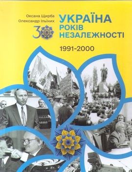 Щирба О., Ільїних О. Україна. 30 років незалежності. Кн. 1