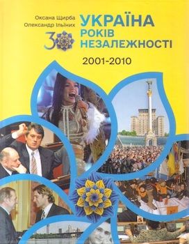 Щирба О., Ільїних О. Україна. 30 років незалежності. Кн. 2