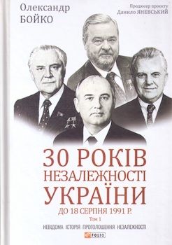 Бойко О. 30 років Незалежності України. Т. 1