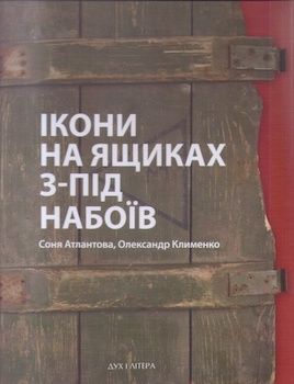 Атлантова С., Клименко О. Ікони на ящиках з-під набоїв