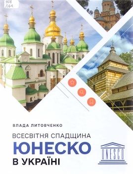Литовченко В. Всесвітня спадщина ЮНЕСКО в Україні