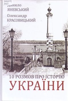 Яневський Д., Красовицький О. 10 розмов про історію України