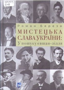 Береза Р. Мистецька слава України: У пошуку євшан-зілля