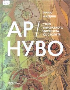 Магдиш І. Ар-нуво. Стилі українського мистецтва ХХ-го століття