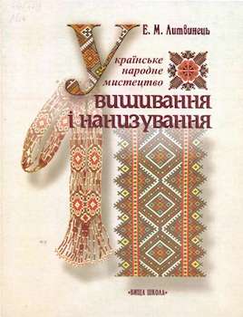 Литвинець, Е. М. Українське народне мистецтво. Вишивання і нанизування
