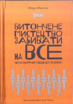 Книга Менсон М. Витончене мистецтво забивати на все