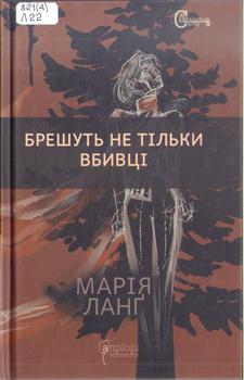 Книга Ланг М. Брешуть не тільки вбивці