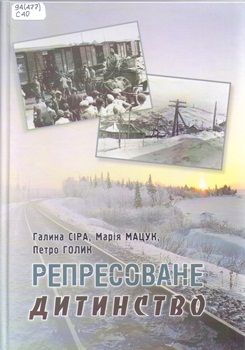 Книга Сіра Г. Репресоване дитинство