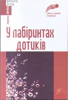 Книга Замкова З. У лабіринтах дотиків