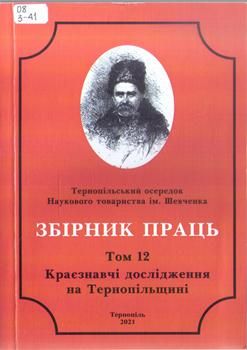 Книга Збірник праць. Т. 12 : Краєзнавчі дослідження на Тернопільщині.